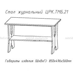 Стол журнальный №21 в Ялуторовске - yalutorovsk.mebel24.online | фото