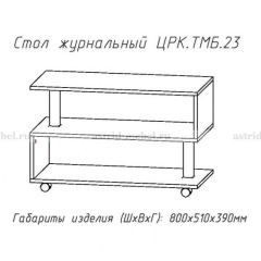 Стол журнальный №23 в Ялуторовске - yalutorovsk.mebel24.online | фото 4