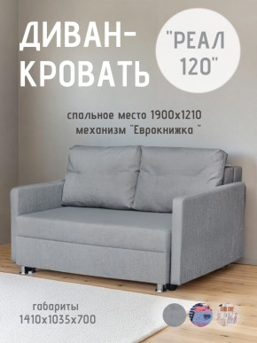 Диван Реал 120 (BALTIC GREY) в Ялуторовске - yalutorovsk.mebel24.online | фото
