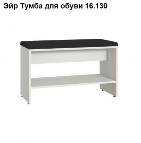 Эйр Тумба для обуви 16.130 в Ялуторовске - yalutorovsk.mebel24.online | фото