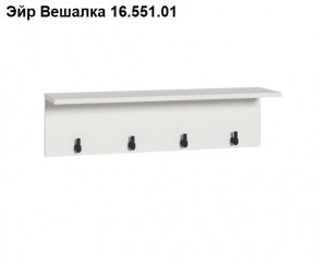 Эйр Вешалка 16.551.01 в Ялуторовске - yalutorovsk.mebel24.online | фото