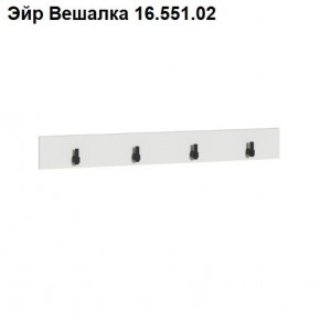 Эйр Вешалка 16.551.02 в Ялуторовске - yalutorovsk.mebel24.online | фото