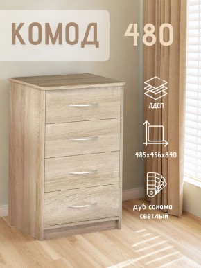 Комод 480 с 4-ящиками (Дуб сонома светлый) в Ялуторовске - yalutorovsk.mebel24.online | фото 3