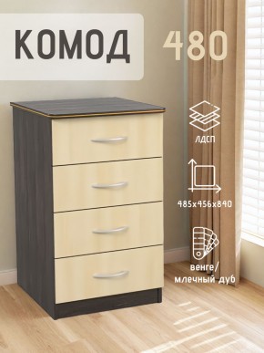 Комод 480 с 4-ящиками (Венге/Млечный дуб) в Ялуторовске - yalutorovsk.mebel24.online | фото 2
