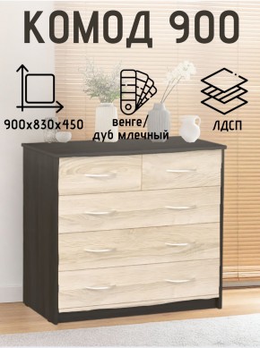 Комод 900 (Венге/Млечный дуб) Эко в Ялуторовске - yalutorovsk.mebel24.online | фото 2