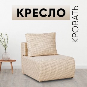 Кресло-кровать Нептун Ратибор светлый в Ялуторовске - yalutorovsk.mebel24.online | фото