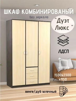 Шкаф комбинированный Дуэт Люкс без зеркала в Ялуторовске - yalutorovsk.mebel24.online | фото