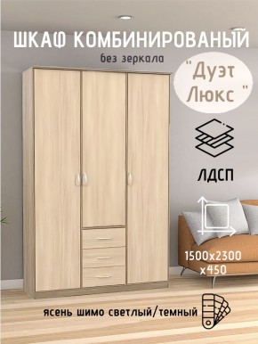 Шкаф комбинированный Дуэт Люкс без зеркала в Ялуторовске - yalutorovsk.mebel24.online | фото 3