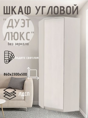 Шкаф угловой Дуэт Люкс без зеркала в Ялуторовске - yalutorovsk.mebel24.online | фото