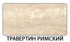 Стол-бабочка Паук пластик травертин  Аламбра в Ялуторовске - yalutorovsk.mebel24.online | фото 21