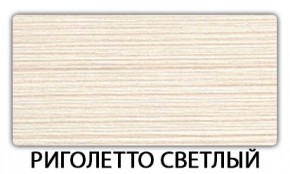 Стол обеденный Трилогия пластик Мрамор бежевый в Ялуторовске - yalutorovsk.mebel24.online | фото 16