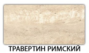 Стол обеденный Трилогия пластик Мрамор бежевый в Ялуторовске - yalutorovsk.mebel24.online | фото 19