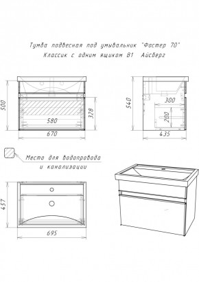 Тумба подвесная под умывальник "Фостер 70/Maria 70" Классик с одним ящиком В1 Айсберг (DA3010T) в Ялуторовске - yalutorovsk.mebel24.online | фото 3